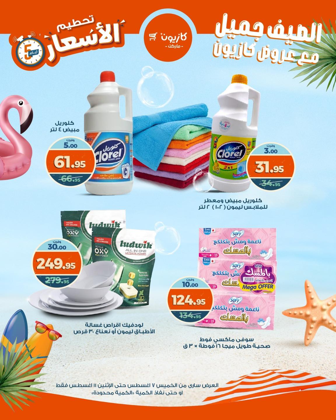 kazyon offers from 6aug to 1aug 2025 عروض كازيون من 6 أغسطس حتى 1 أغسطس 2025 صفحة رقم 10